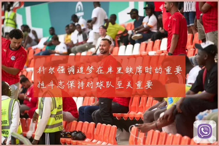 科尔强调追梦在库里缺席时的重要性斗志保持对球队至关重要