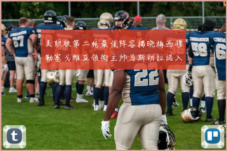 美职联第二轮最佳阵容揭晓梅西穆勒塞戈维亚领衔主帅马斯切拉诺入选