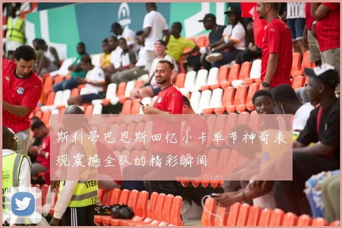 斯科蒂巴恩斯回忆小卡单节神奇表现震撼全队的精彩瞬间