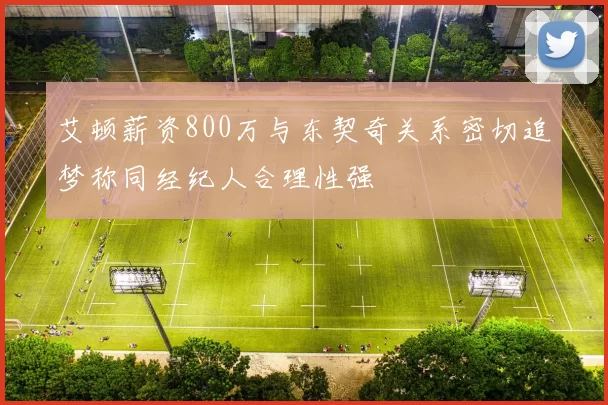 艾顿薪资800万与东契奇关系密切追梦称同经纪人合理性强