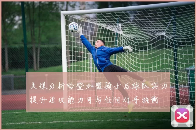 美媒分析哈登加盟骑士后球队实力提升进攻能力可与任何对手抗衡