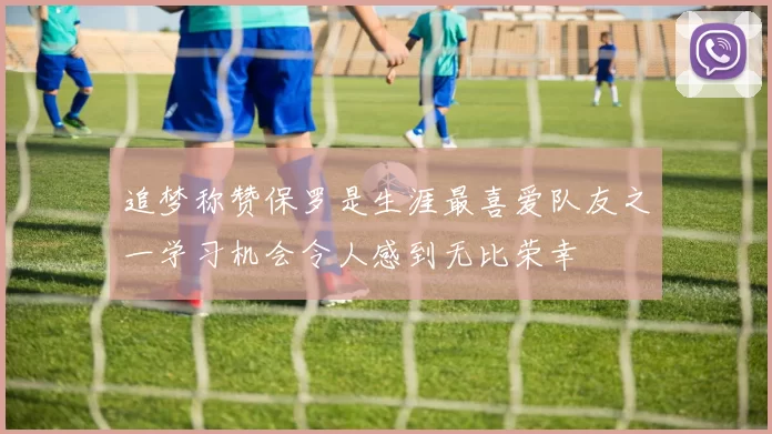 追梦称赞保罗是生涯最喜爱队友之一学习机会令人感到无比荣幸